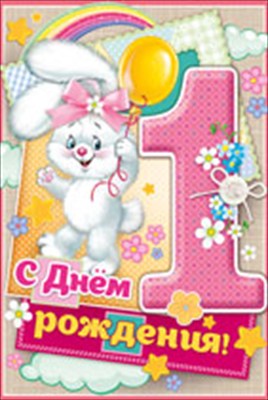 Поздравительная открытка с днем рождения девочке 1 год